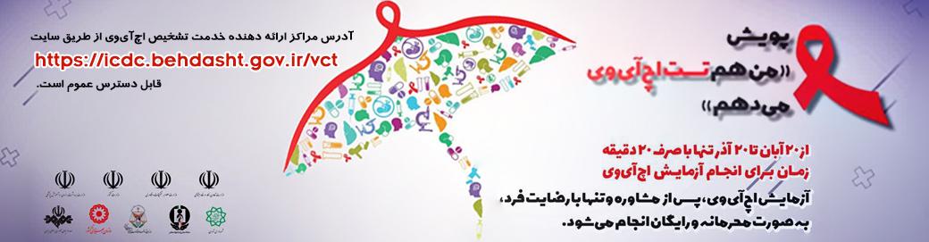 من هم تست اچ آی وی میدهم